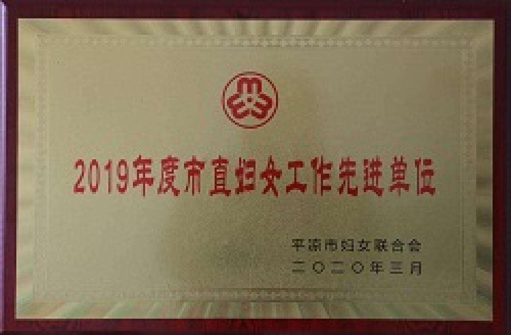 平涼市婦女工作先進單位